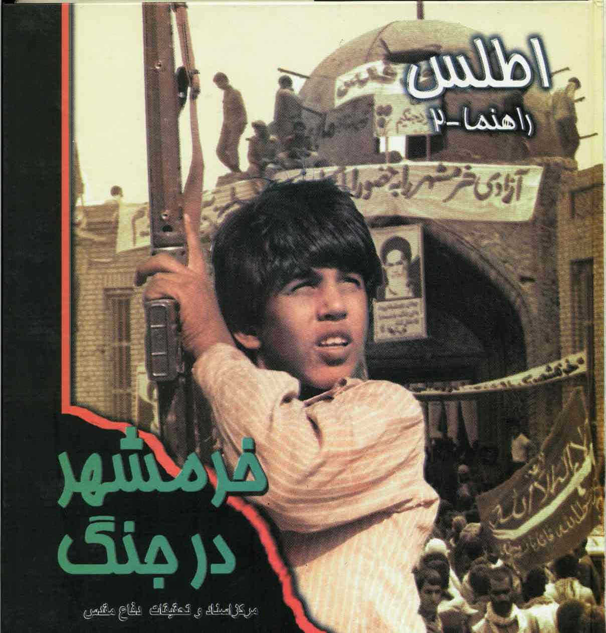 کتابشناسی عملیات «کربلای۵»