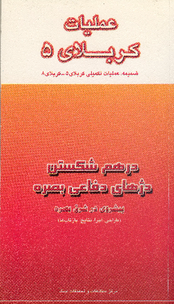 کتابشناسی عملیات «کربلای۵»