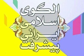 «مرجعیت علمی کشور در سند الگوی اسلامی ایرانی پیشرفت»