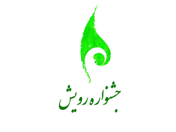 دومین جشنواره «رویش» دانشگاه صنعتی شریف برگزار می‌شود