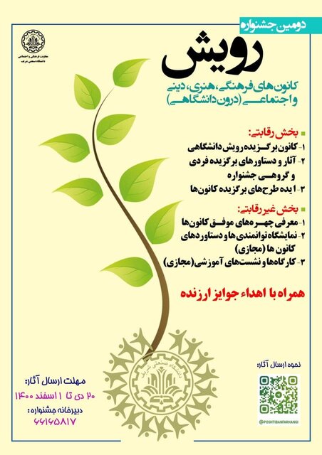 دومین جشنواره «رویش» دانشگاه صنعتی شریف برگزار میشود