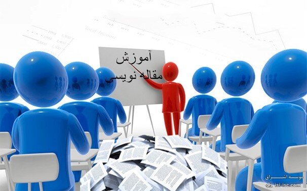 برگزاری کارگاه «مقاله نویسی» در دانشگاه تهران