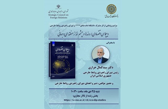 مراسم رونمایی از کتاب دیپلماسی اقتصادی؛ روندها و چشم انداز منطقهای و جهانی مراسم رونمایی از کتاب دیپلماسی اقتصادی؛ روندها و چشم انداز منطقهای و جهانی