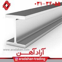 آراد آهن مرجع فروش و قیمت گذاری تیرآهن ذوب آهن اصفهان