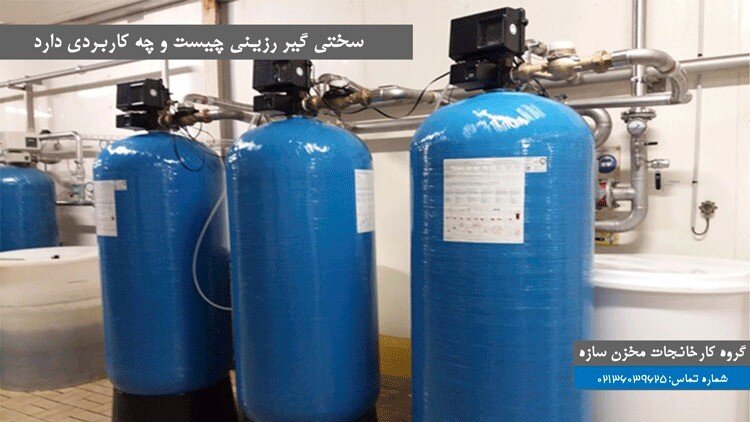 سختی گیر رزینی چیست و چه کاربردی دارد