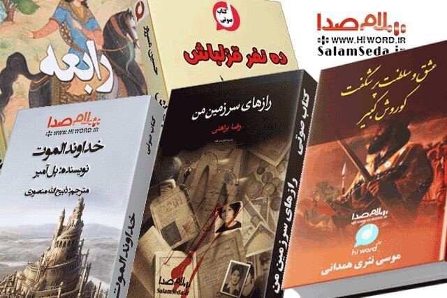 معرفی ۲۰ رمان تاریخی ایران