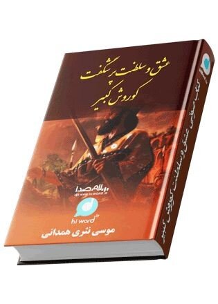 معرفی ۲۰ رمان تاریخی ایران