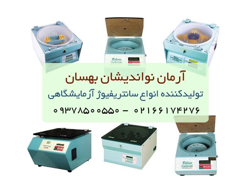 سانتریفیوژ آزمایشگاهی چیست؟