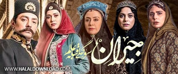 دانلود سریال جیران قسمت اول با حجم رایگان