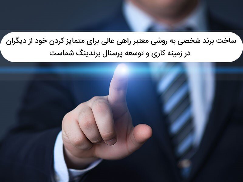 ۵ نکته طلایی در ساخت برند شخصی که باید بدانید!