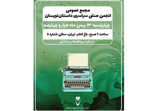 برگزاری مجامع عمومی فوق‌العاده و عادی انجمن داستان‌نویسان 