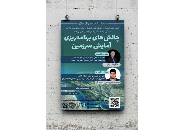 چالشهای برنامهریزی آمایش سرزمین