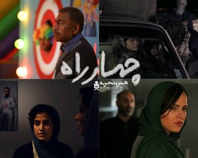 آغاز اکران فیلم های کوتاه "چهارراه" از ۲۹ دی ماه