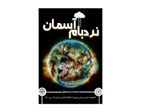 انتشار شماره جدید گاهنامه دانشجویی «نردبام آسمان»