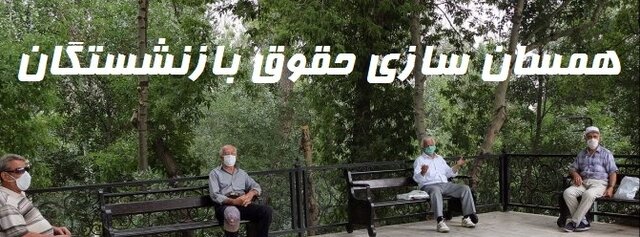 چند پیشنهاد برای دائمی شدن همسان سازی حقوق بازنشستگان چند پیشنهاد برای دائمی شدن همسان سازی حقوق بازنشستگان