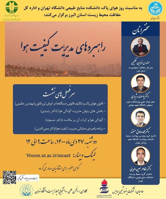 وبینار «راهبردهای مدیریت کیفیت هوا» برگزار می‌شود