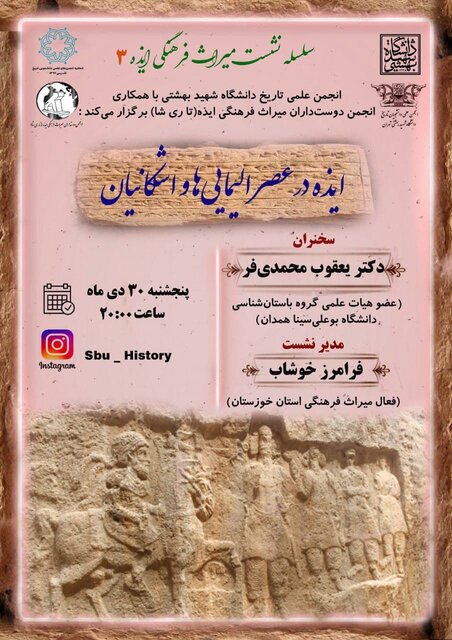 برگزاری نشست «ایذه در عصر الیماییها و اشکانیان»