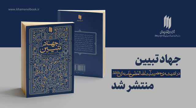 «جهاد تبیین» رونمایی میشود