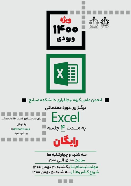 برگزاری دوره آموزش مقدماتی نرم‌افزار Excel