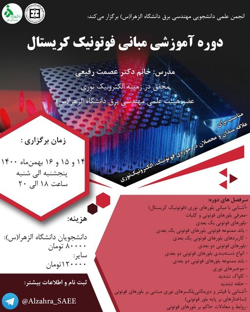 دوره آموزشی «مبانی فوتونیک کریستال» برگزار می‌شود