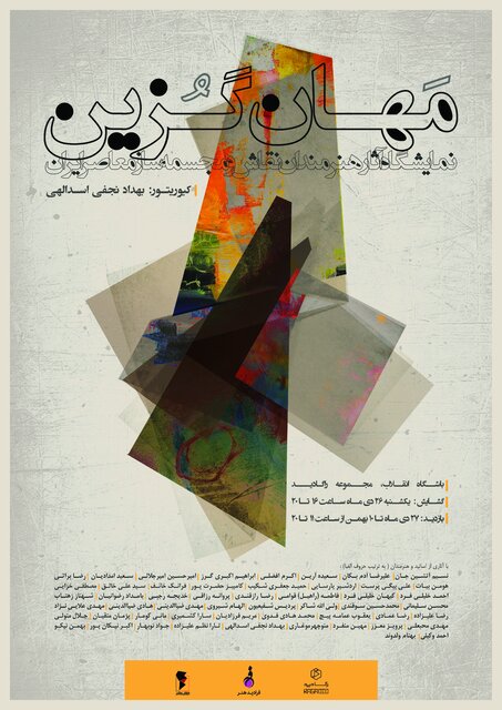 افتتاح نمایشگاه «مهان گزین» با ۵۵ اثر