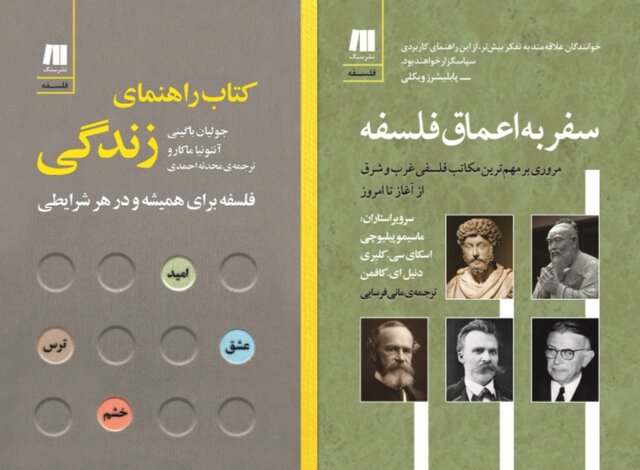 انتشار «کتاب راهنمای زندگی» و «سفر به اعماق فلسفه» انتشار «کتاب راهنمای زندگی» و «سفر به اعماق فلسفه»
