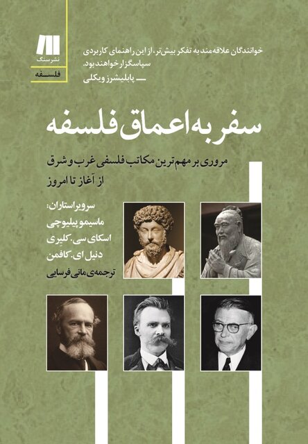 انتشار «کتاب راهنمای زندگی» و «سفر به اعماق فلسفه»