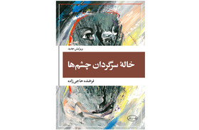 انتشار ویراست تازه کتاب فرخنده حاجی‌زاده