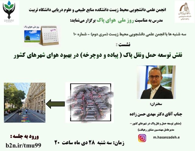 نشست «توسعه حمل و نقل پاک در بهبود هوای شهرهای کشور» 