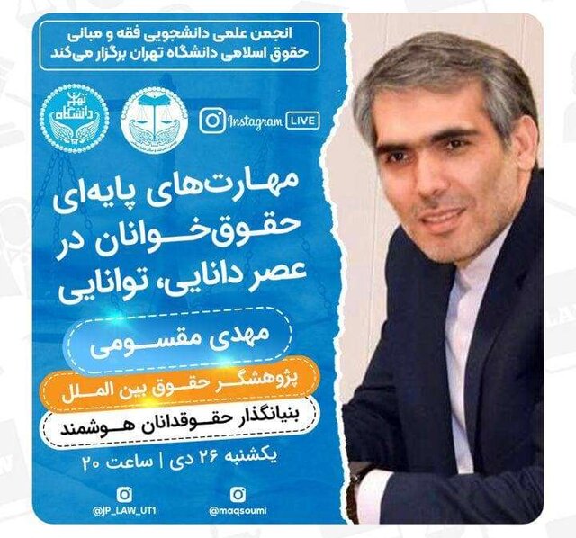 برگزاری وبینار «مهارت‌های پایه‌ای حقوق‌خوانان در عصر دانایی، توانایی»