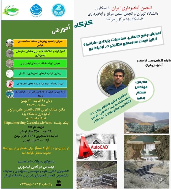 برگزاری کارگاه آموزش «جانمایی و محاسبات پایداری سازههای مکانیکی در آبخیزداری»