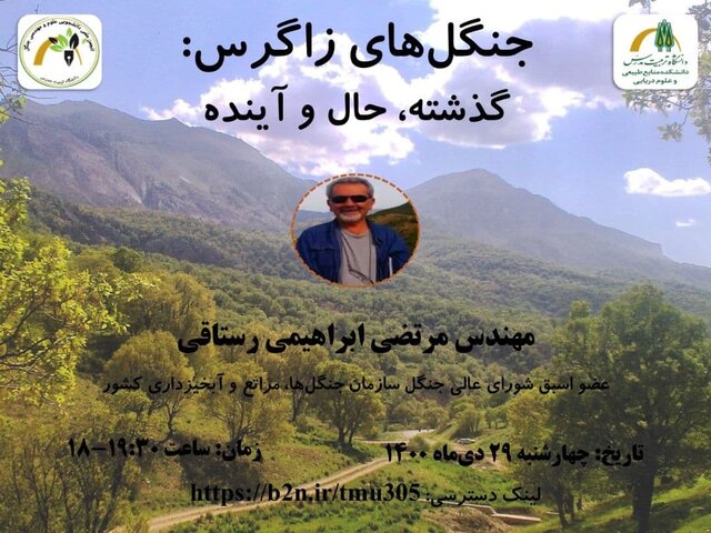 نشست «جنگل های زاگرس: گذشته، حال و آینده»