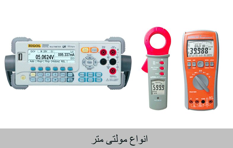 بررسی تفاوت مولتی متر و اسیلوسکوپ؛ دو ابزار اصلی در اندازهگیری برق