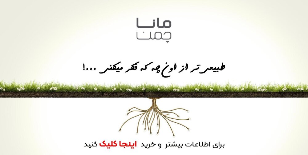 عوامل موثر در کیفیت و قیمت چمن مصنوعی