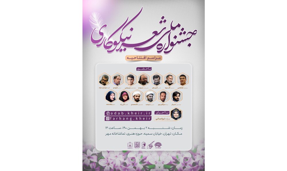 نيكوكاري،جشنواره،شعر،مراسم،برگزار،ملي،مؤدب،محمدمهدي