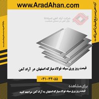 آرادآهن مرکز پخش و برترین مرکز پخش ورق سیاه فولاد مبارکه اصفهان