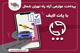 پرداخت عوارض آزاد راه تهران شمال با پات لایف