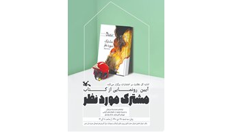 تجلیل از شهدای حادثه پلاسکو و رونمایی از یک کتاب تجلیل از شهدای حادثه پلاسکو و رونمایی از یک کتاب