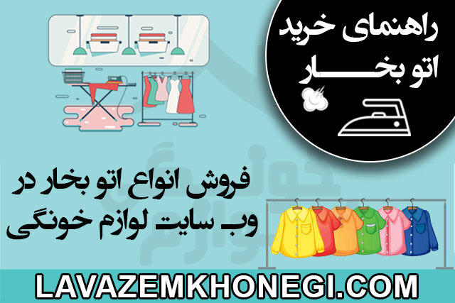 از بین بردن چین و چروک لباس با اتو بخار یا بخارگر