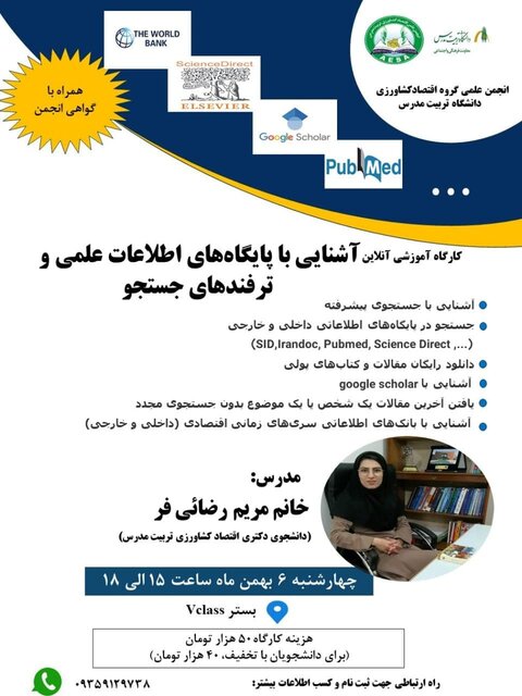 کارگاه آموزشی «آشنایی با پایگاه های اطلاعات علمی و ترفندهای جستجو»