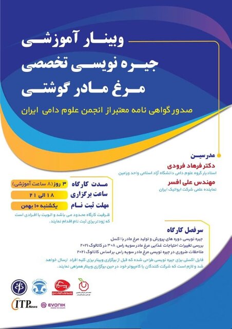 وبینار «جیره‌نویسی تخصصی مرغ مادر گوشتی» برگزار می‌شود