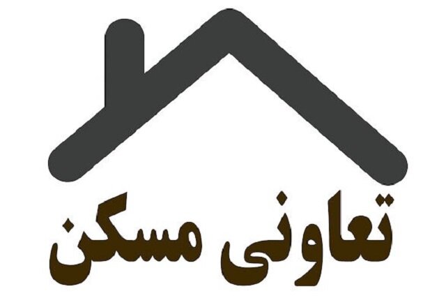 همه چیز درباره تعاونی مسکن همه چیز درباره تعاونی مسکن