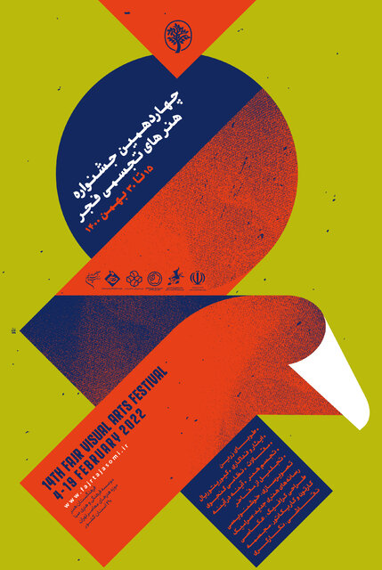 پوستر چهاردهمین جشنواره هنرهای تجسمی فجر رونمایی شد