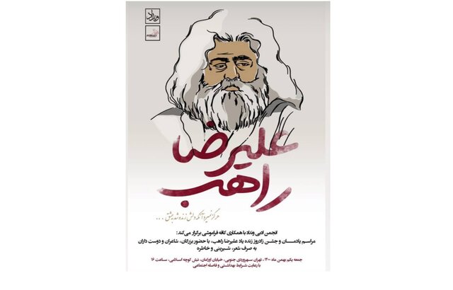 یادبودی برای علیرضا راهب یادبودی برای علیرضا راهب