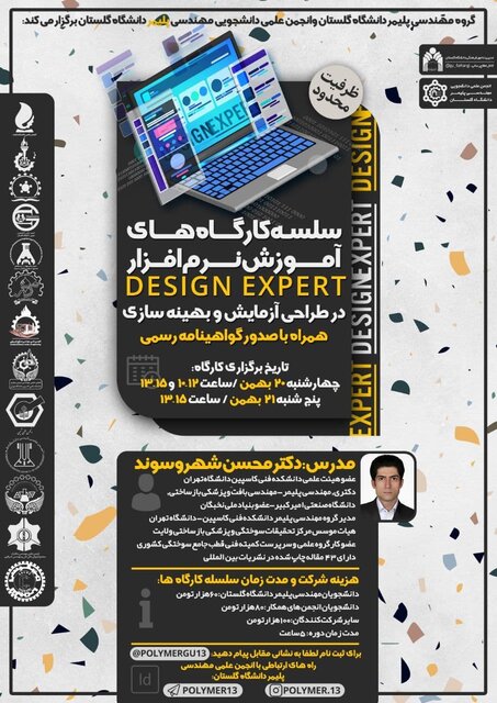 کارگاه آموزش «نرم افزار Design expert در طراحی آزمایش و بهینه سازی» 