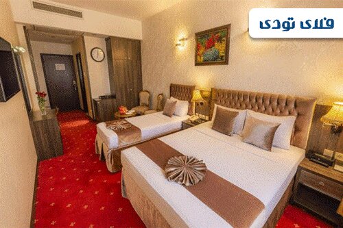 رزرو هتل مشهد با بیشترین تخفیف در فلای تودی