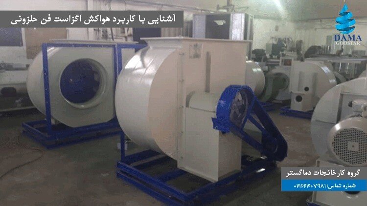 آشنایی با کاربرد هواکش اگزاست فن حلزونی