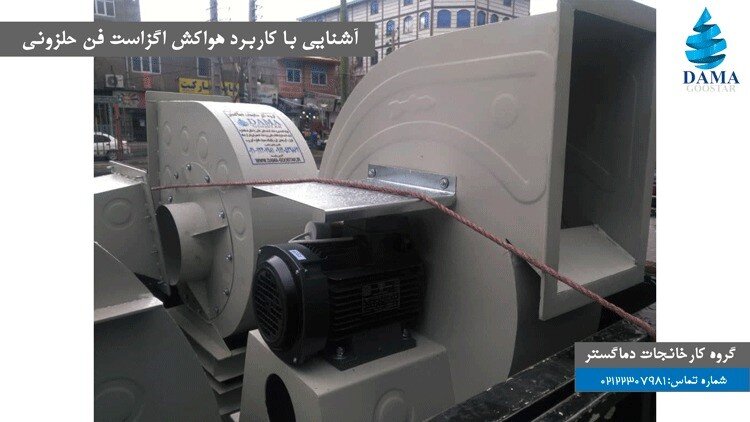 آشنایی با کاربرد هواکش اگزاست فن حلزونی
