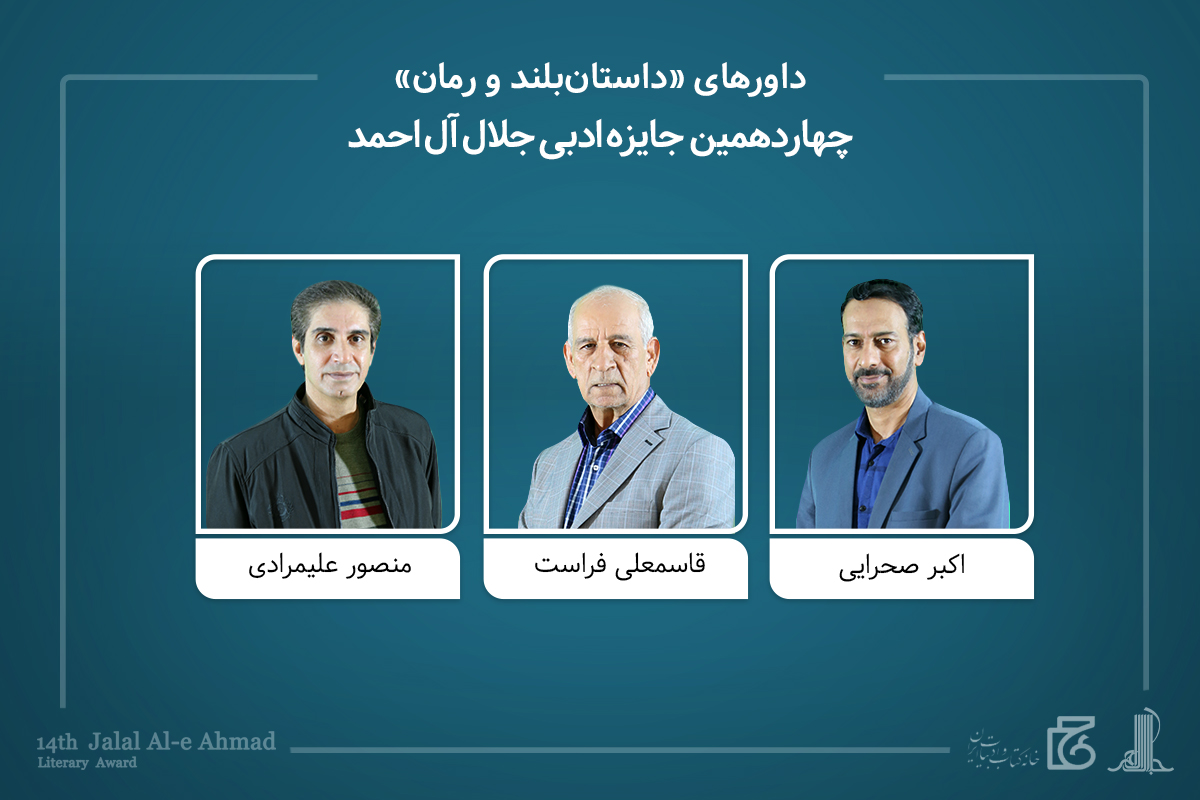 معرفی داوران و نامزدهای جایزه «جلال» و برگزیدگان «نگاهی دیگر»