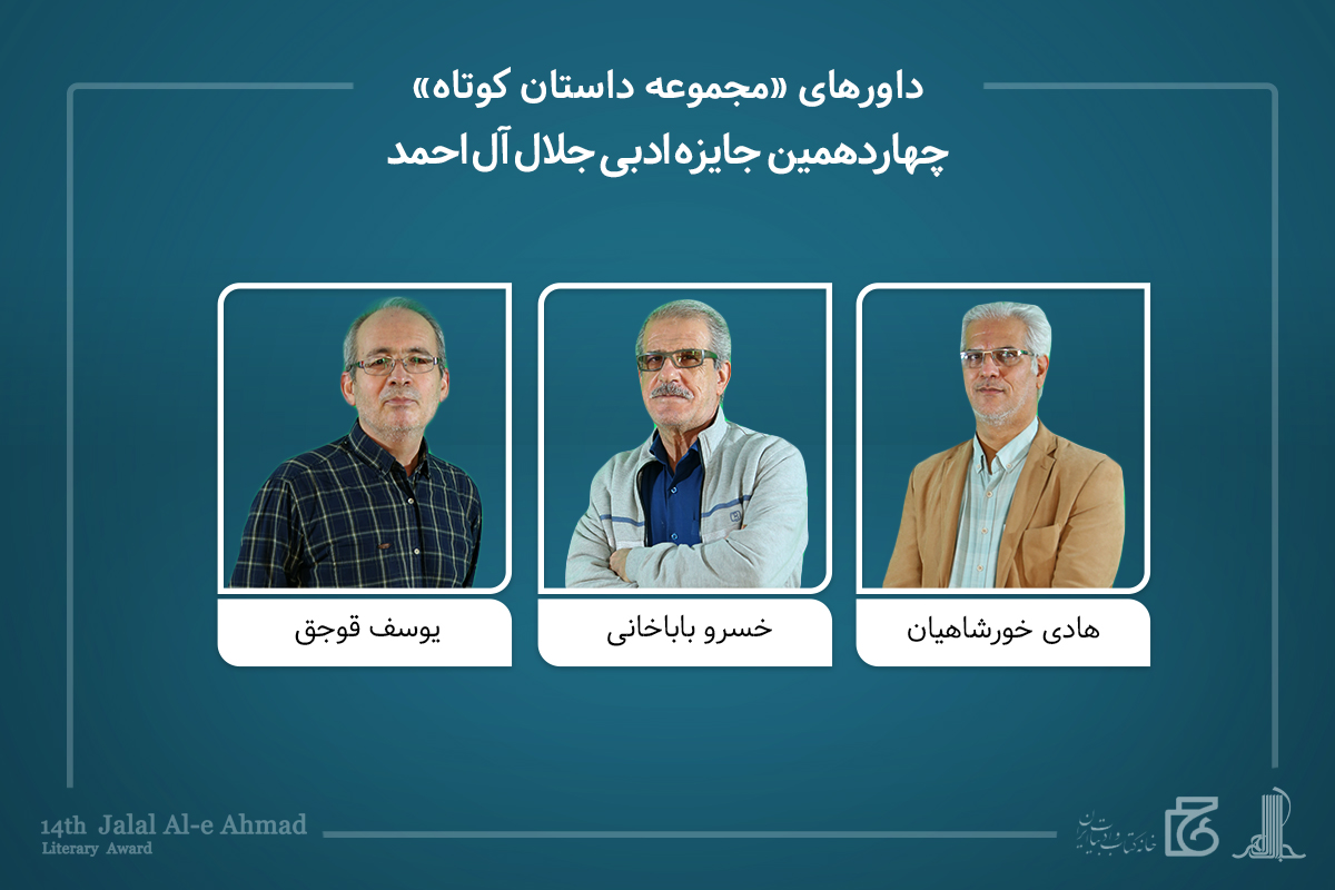 معرفی داوران و نامزدهای جایزه «جلال» و برگزیدگان «نگاهی دیگر»